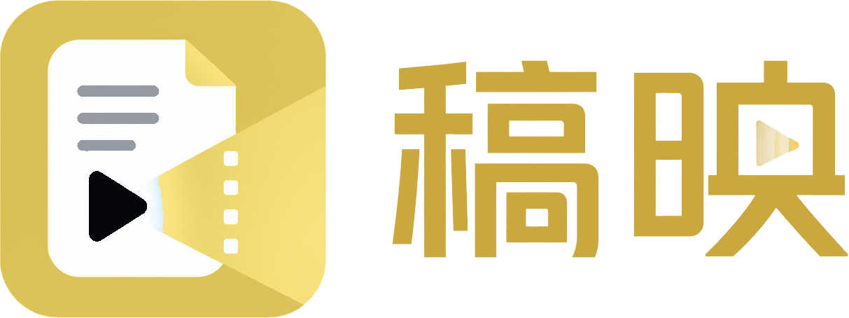稿映AI